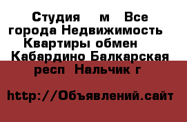 Студия 20 м - Все города Недвижимость » Квартиры обмен   . Кабардино-Балкарская респ.,Нальчик г.